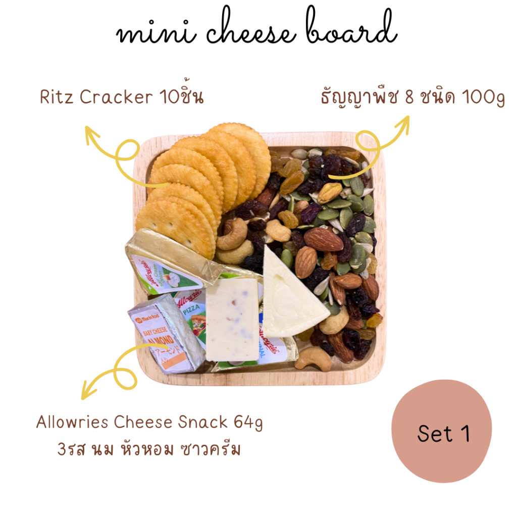 ชีสบอร์ด-ชีสบอร์ดมินิ-ชีสบอร์ดผลไม้-ชีสทานเล่น-cheese-board-cheese-snack-ธัญญาพืชและผลไม้-อบแห้ง