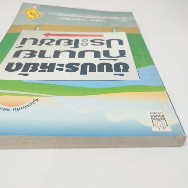 ขับประหยัดกับนายประโยชน์-หนังสือมือสอง