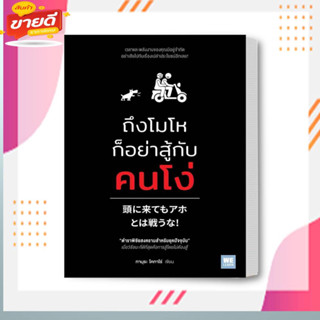 หนังสือ ถึงโมโหก็อย่าสู้กับคนโง่ ผู้เขียน ทามุระ โคทาโร่  สนพ.วีเลิร์น หมวด จิตวิทยา การพัฒนาตนเอง