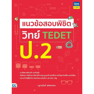 แนวข้อสอบพิชิต วิทย์ TEDET ป.2