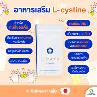 แอล-ซิสทีน L-cystine supplement ยับยั้งการสร้างเม็ดสี เพื่อผิวกระจ่างใส บรรเทาอาการเมาค้าง ขับสารพิษจากตับ  (ของแท้ส่งตรงจากญี่ปุ่น)