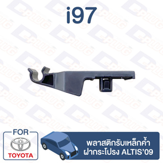 กิ๊บล็อค กิ๊บรับเหล็กค้ำ TOYOTA ALTIS09-12【i97】