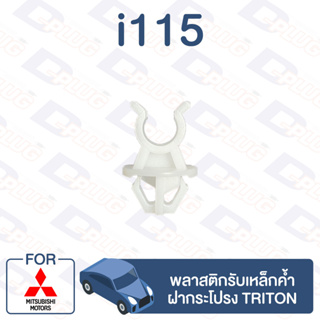 กิ๊บล็อค กิ๊บรับเหล็กค้ำ MITSUBISHI TRITON【i115】