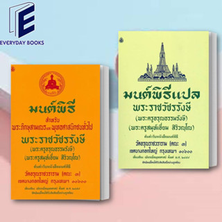 (พร้อมส่ง) หนังสือ มนต์พิธี/มนต์พิธีแปล สำหรับพระภิกษุสามเณรและพุทธศาสนิกชนทั่วไป พระครูสมุเอี่ยม หนังสือ/แยกเล่ม