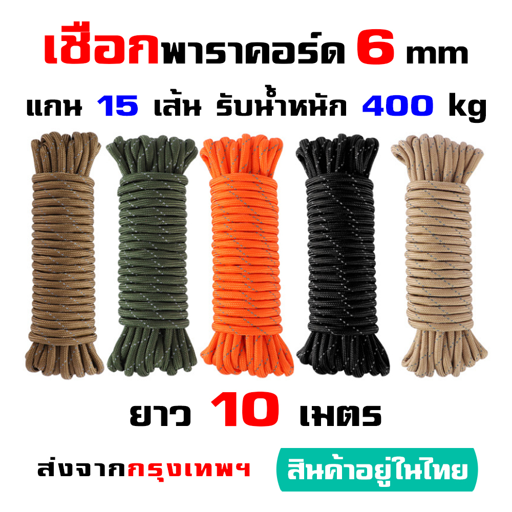 เชือกพาราคอร์ด-paracord-สะท้อนแสง-หนา-6-มิล-ยาว-10-เมตร-แกน-15-เส้น-รับน้ำหนัก-400kg