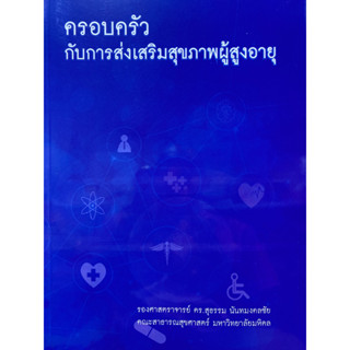 c1119786165771634 ครอบครัวกับการส่งเสริมสุขภาพผู้สูงอายุ(สุธรรม นันทมงคลชัย)