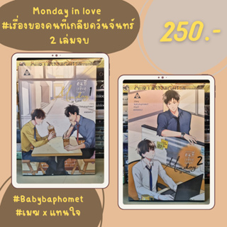 นิยายวายมือสอง Monday in love #เรื่องของคนที่เกลียดวันจันทร์ 2 เล่มจบ by Babybaphomet