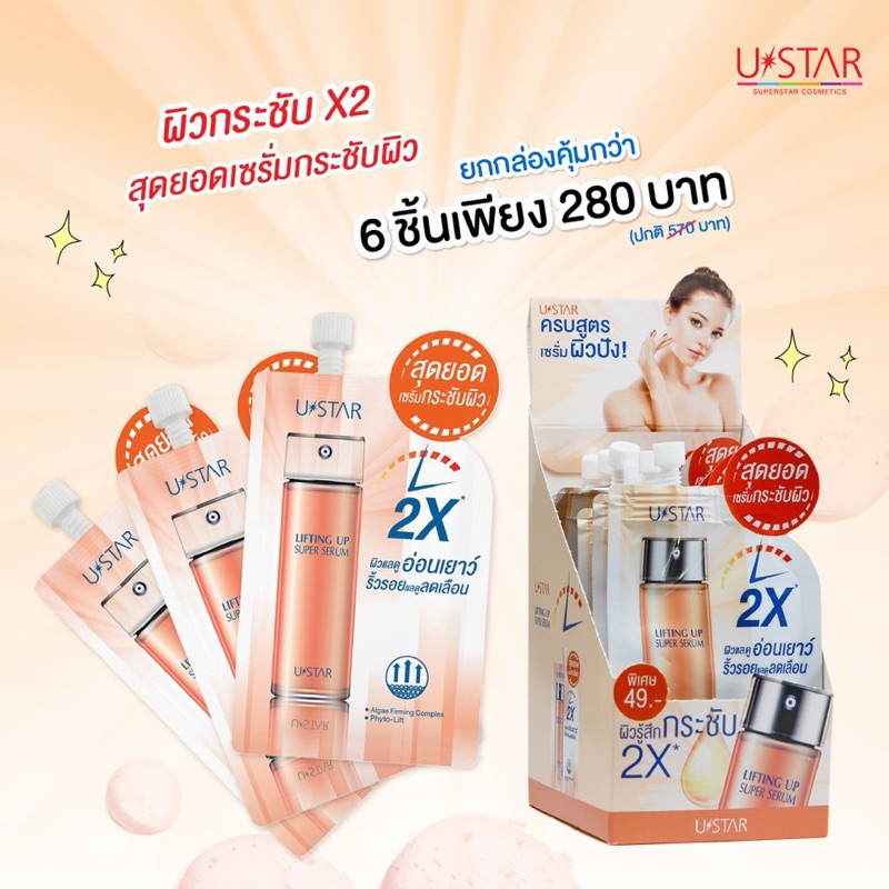 พร้อมส่ง-ustar-lifting-up-super-serum-8g-แบบซอง