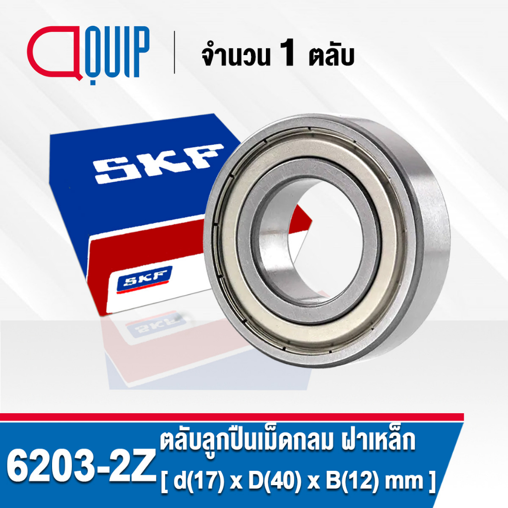 SKF ตลับลูกปืน เม็ดกลม 6203 (แบบไม่มีฝา) 6203-2RS (ฝายาง) 6203-2Z (ฝา ...