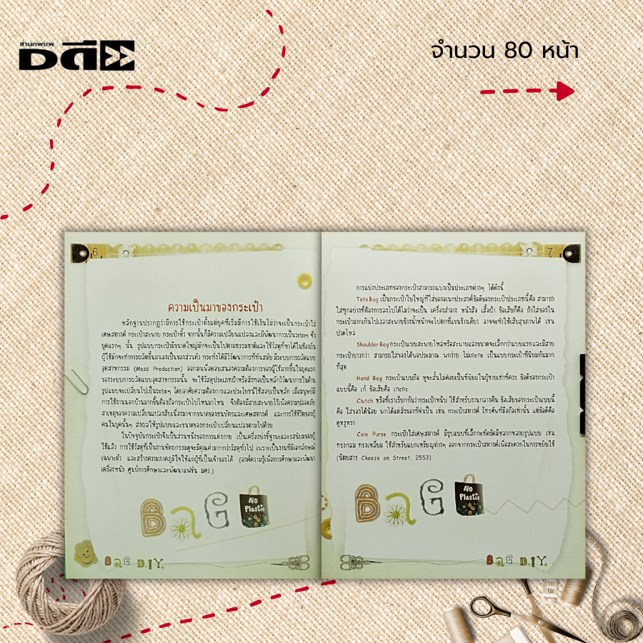 หนังสือ-งานเย็บกระเป๋าผ้าหลากสไตล์-ฉบับสุดคุ้ม-ศิลปะ-งานฝีมือ-งานประดิษฐ์-การเย็บผ้า-การตัดเย็บ-เบ็บปัก-ถักร้อย