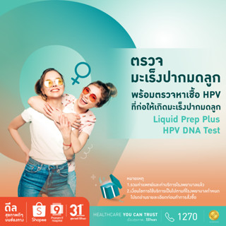 [E-coupon] รพ.พระรามเก้า แพ็กเกจตรวจมะเร็งปากมดลูกพร้อมตรวจหาเชื้อ HPV (Liquid Prep and HPV DNA Test) Praram9Hospital