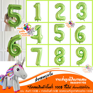 ฟอยล์ตัวเลข ลูกโป่งตัวเลข สีเขียว ขนาด 16 32 40 นิ้ว 0-9 อ่านรายละเอียดก่อนสั่งซื้อ