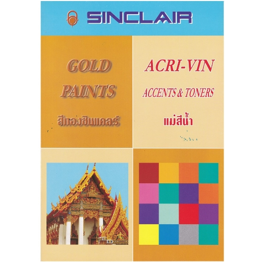 ส่งทันที-แม่สี-แม่สีน้ำ-ซินแคลร์-sinclair-ขนาดแกลลอน-ครบทุกสี