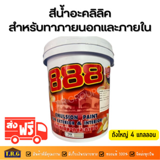 สีน้ำอะคลิลิค ทาได้ทั้งภายนอกและภายใน ยี่ห้อ 888