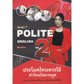 MINI POLITE ENGLISH BY ครูพี่แอน VOL.2