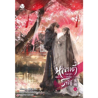 นิยาย วาย หลางตี๋ หมาป่าเหนือราชัน เล่ม 4 (เล่มจบ) : เหลียงฉาน : สำนักพิมพ์ เอเวอร์วาย