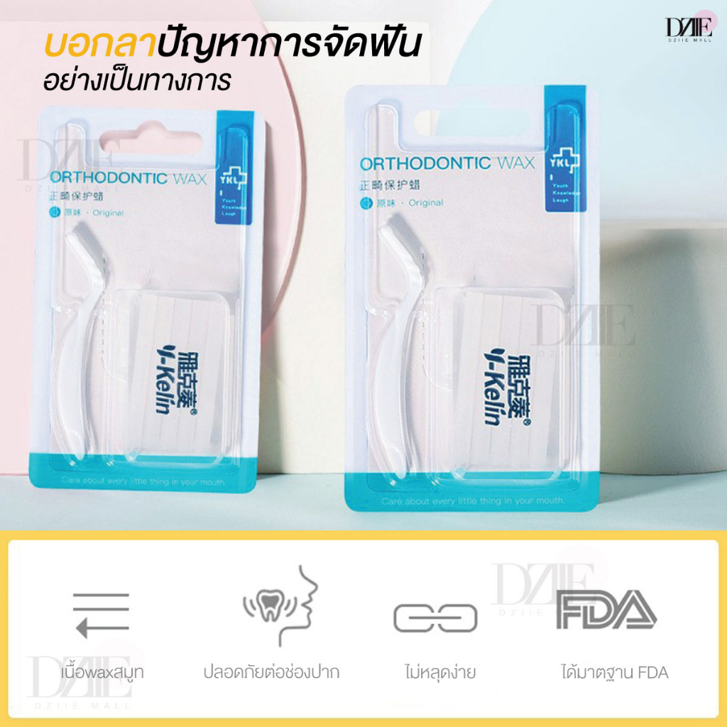 y-kelin-orthodontic-wax-ขี้ผึ้งจัดฟัน-ขี้ผึ้งสำหรับ-คนจัดฟัน-ขี้ผึ้งติด-เหล็กดัดฟัน-braces-wax-จัดฟัน-ดัดฟัน-ขี้ผึ้ง