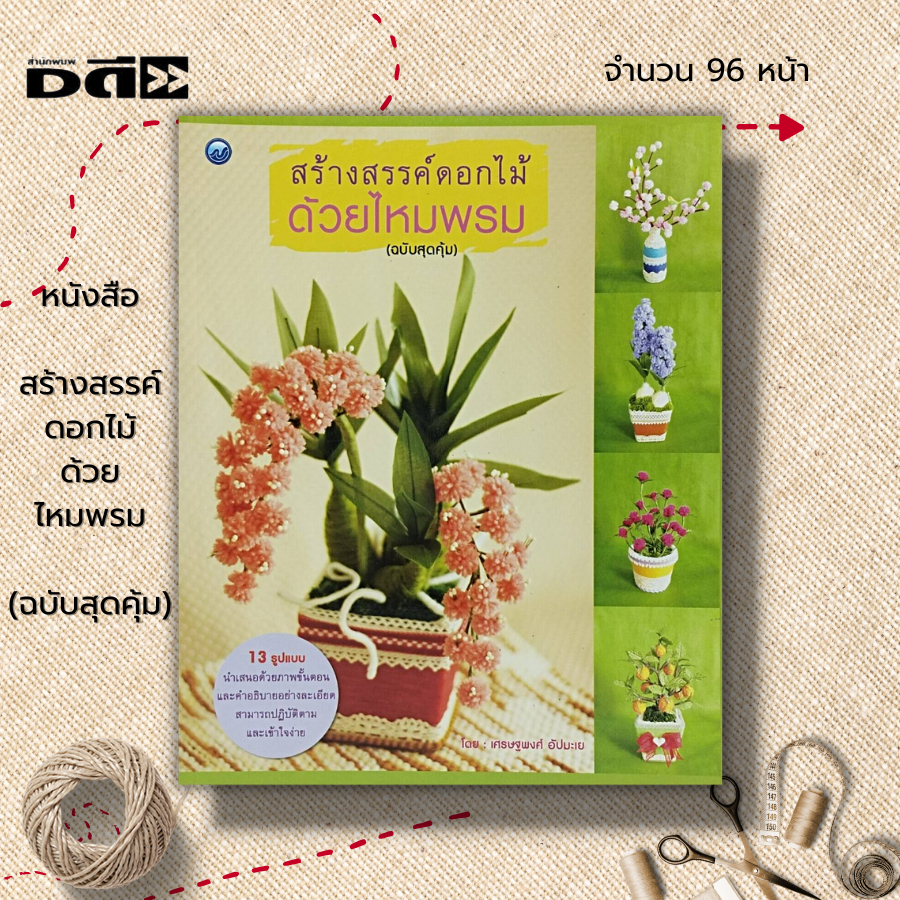 หนังสือ-สร้างสรรค์ดอกไม้ด้วยไหมพรม-ฉบับสุดคุ้ม-ศิลปะ-งานฝีมือ-การประดิษฐ์ดอกไม้และต้นไม้-จากไหมพรม-ดอกประทัดจีน