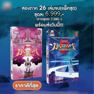 *อ่านรายละเอียดก่อนสั่งซื้อนะคะ* มหามรรคาเทียบเทียมฟ้า ภาค1ภาค2 รวม 26 เล่มจบ /หนังสือใหม่ในซีลตำหนิขีดสัน