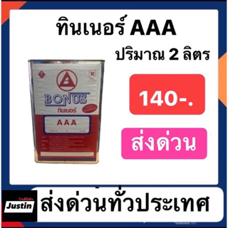 ทินเนอร์ AAA ยี่ห้อ BONUS ปริมาณ 2 ลิตร