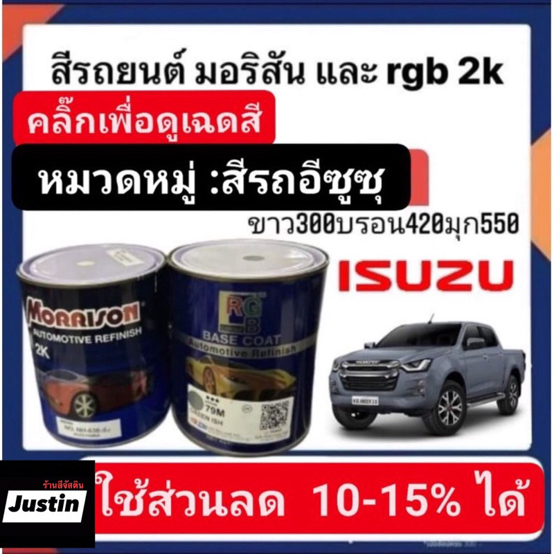 สีพ่นรถยนต์-มอริสันและอาจีบี-2k-สีรถ-isuzu-5