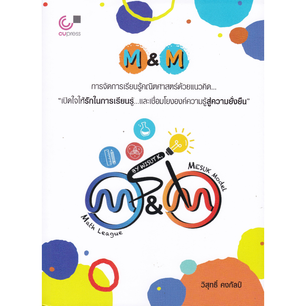 chulabook-m-amp-m-การจัดการเรียนรู้คณิตศาสตร์ด้วยแนวคิด-เปิดใจให้รักในการเรียนรู้และเชื่อมโยงองค์ความรู้-9789740342342