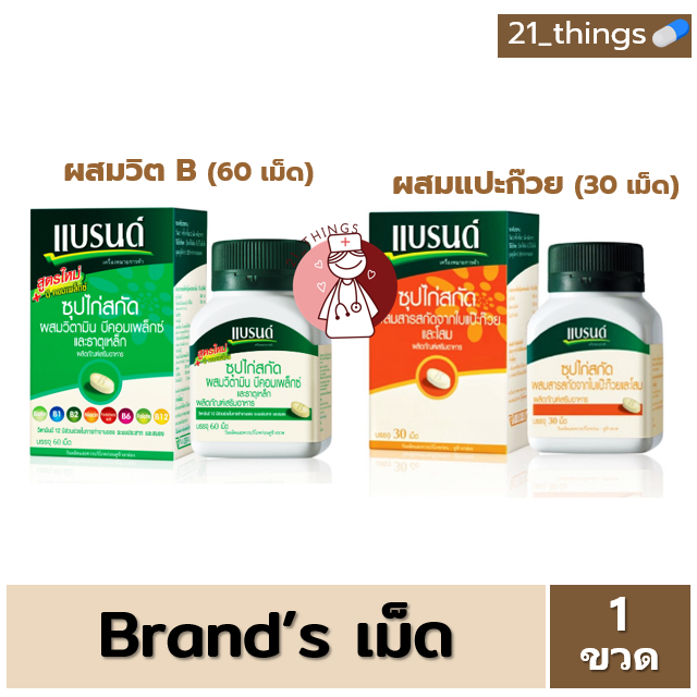 brand-ซุปไก่สกัด-ชนิดเม็ด-วิตามินบี-เหล็ก-และ-โสม-แปะก๊วย-แบรนด์-บำรุงสมอง-brands