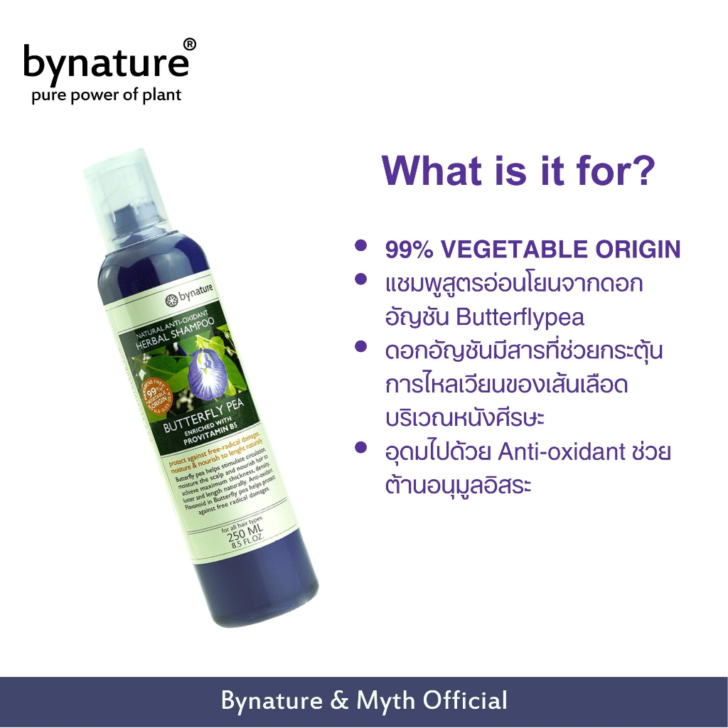 bynature-butterfly-pea-natural-anti-oxidant-herbal-shampoo-แชมพูสูตรธรรมชาติดอกอัญขัน-บัตเตอร์ฟลายพีเฮอร์เบิ้ลแชมพู