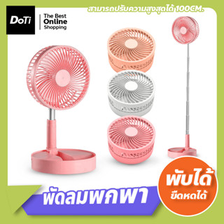 USB Desktop Fan พัดลมไฟฟ้า แบบพกพาพับได้ พัดลมตั้งพื้น ไร้สาย พัดลมตั้งโต๊ะ ยืดหดได้ พัดลมชาร์ตเก็บไฟ