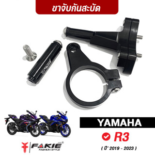 FAKIE ขาจับกันสะบัด รุ่น YAMAHA R3 ปี19-23 ใช้กับกันสะบัด 75mm. แนวนอนทุกแบรนด์ วัสดุอลูมิเนียม สีทนไม่ซีดง่าย