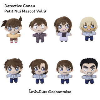 โคนัน : Detective Conan Petit Nui Mascot Vol.8 นุย ตุ๊กตา พวงกุญแจ