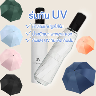 ภาพหน้าปกสินค้า⛱  ร่มพับ ร่มสีมินิมอล UV กันยูวี 100%  ร่มขนาดเล็ก ที่เกี่ยวข้อง