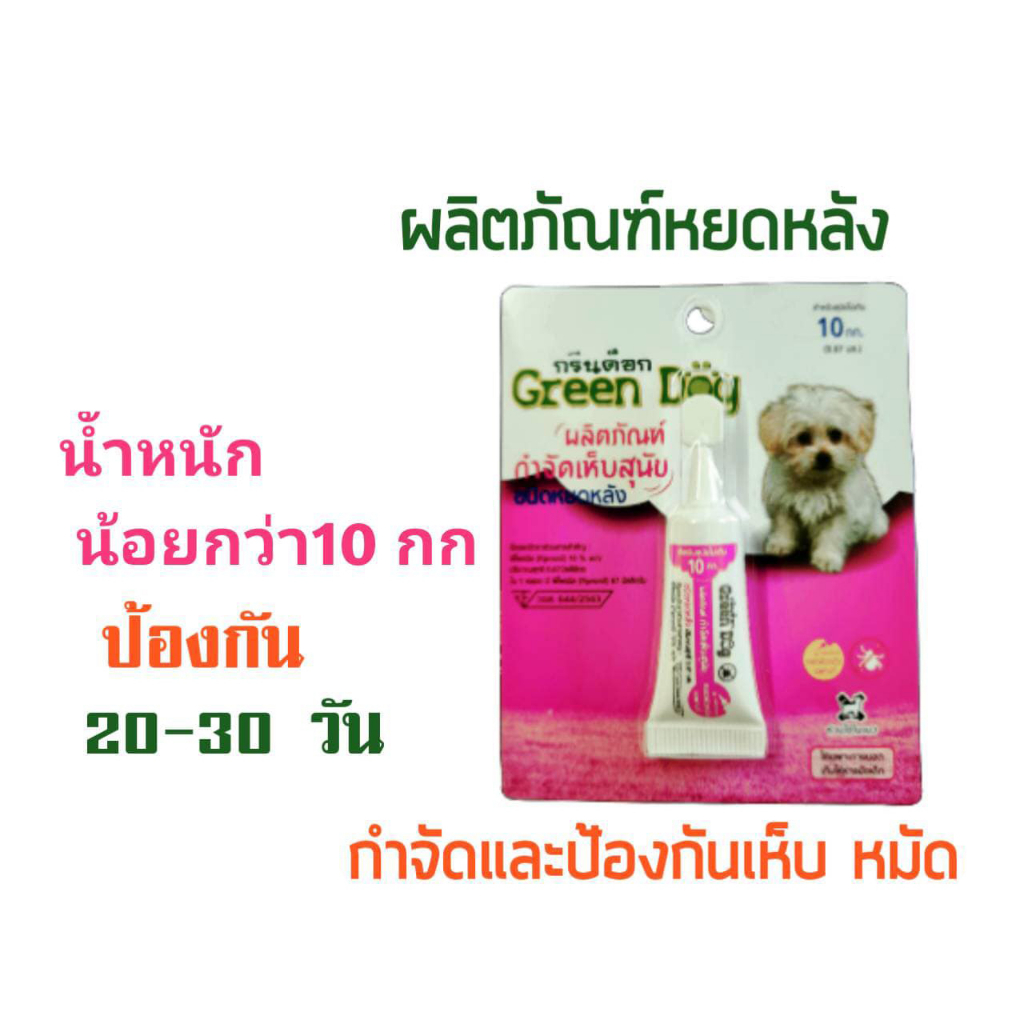 green-dog-กรีนด็อก-ผลิตภัณฑ์กำจัดเห็บสุนัข-ชนิดหยดหลัง-ยาหยดเห็บหมัด-กรีนด็อก-ป้องกันเห็บหมัด-อย-วอส-644-2563