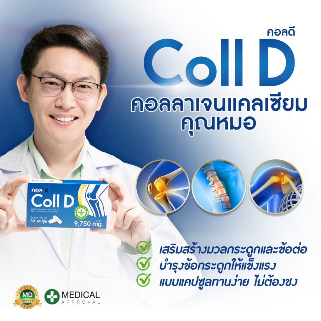 Coll D คอลดี คอลลาเจนบำรุงข้อกระดูก สูตรคุณหมอ บำรุงกระดูก + Collagen ...