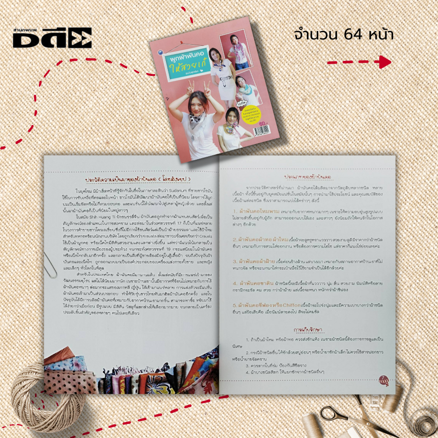 หนังสือ-ผูกผ้าพันคอให้สวยเก๋-ฉบับสุดคุ้ม-ศิลปะ-งานฝีมือ-ประเภทของผ้าพันคอ-การเลือกผ้าพันคอ-วิธีการผูกผ้าพันคอ