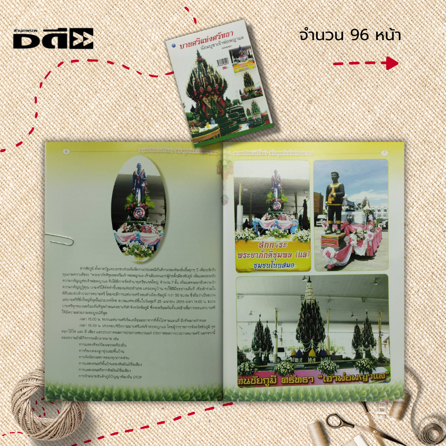 หนังสือ-บายศรีแห่งศรัทธาน้อมบูชาเจ้าพ่อพญาแล-ฉบับสุดคุ้ม-ศิลปะ-งานฝีมือ-การประดิษฐ์บายศรี-การเลือกใบตอง-การเช็ด-ฉีก