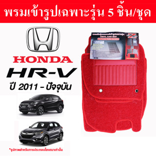 diff พรมปูพื้นรถยนต์ พรมใยไวนิล พรมเข้ารูปรถยนต์  Honda  HR-V 2011 - ปัจจุบัน