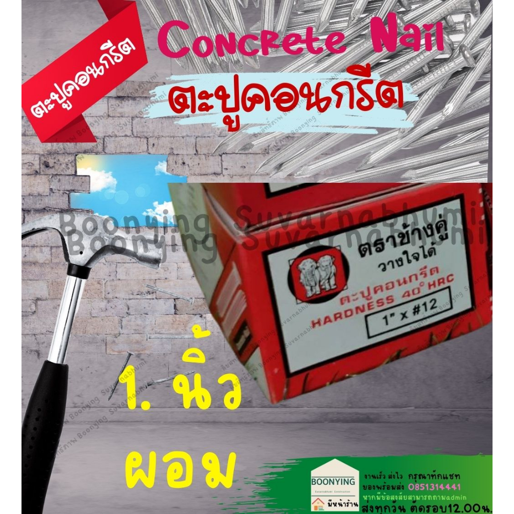 ตะปูคอนกรีต-ตะปู-ยึดคอนกรีต1-กล่อง-1-กก-ตะปูคอนกรีตอ้วน-ตะปูคอนกรีตผอม