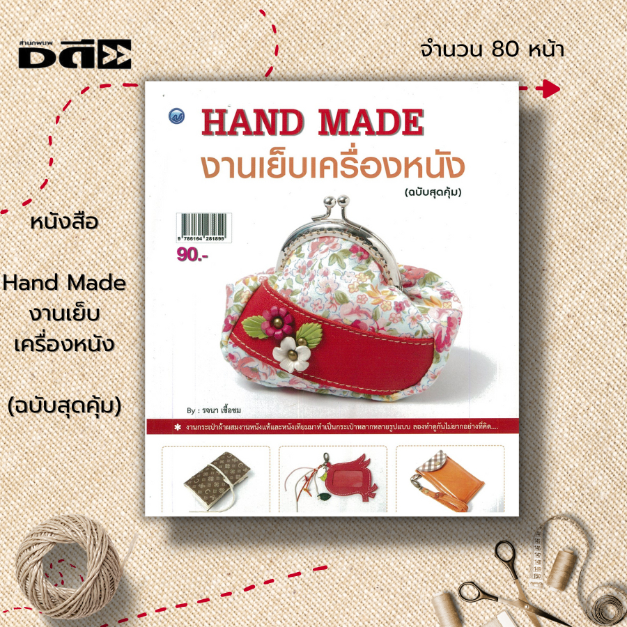 หนังสือ-hand-made-งานเย็บเครื่องหนัง-ฉบับสุดคุ้ม-ศิลปะ-งานฝีมือ-งานเย็บปัก-ถักร้อย-โดยออกแบบนำเอาหนังแท้และหนังเทียม