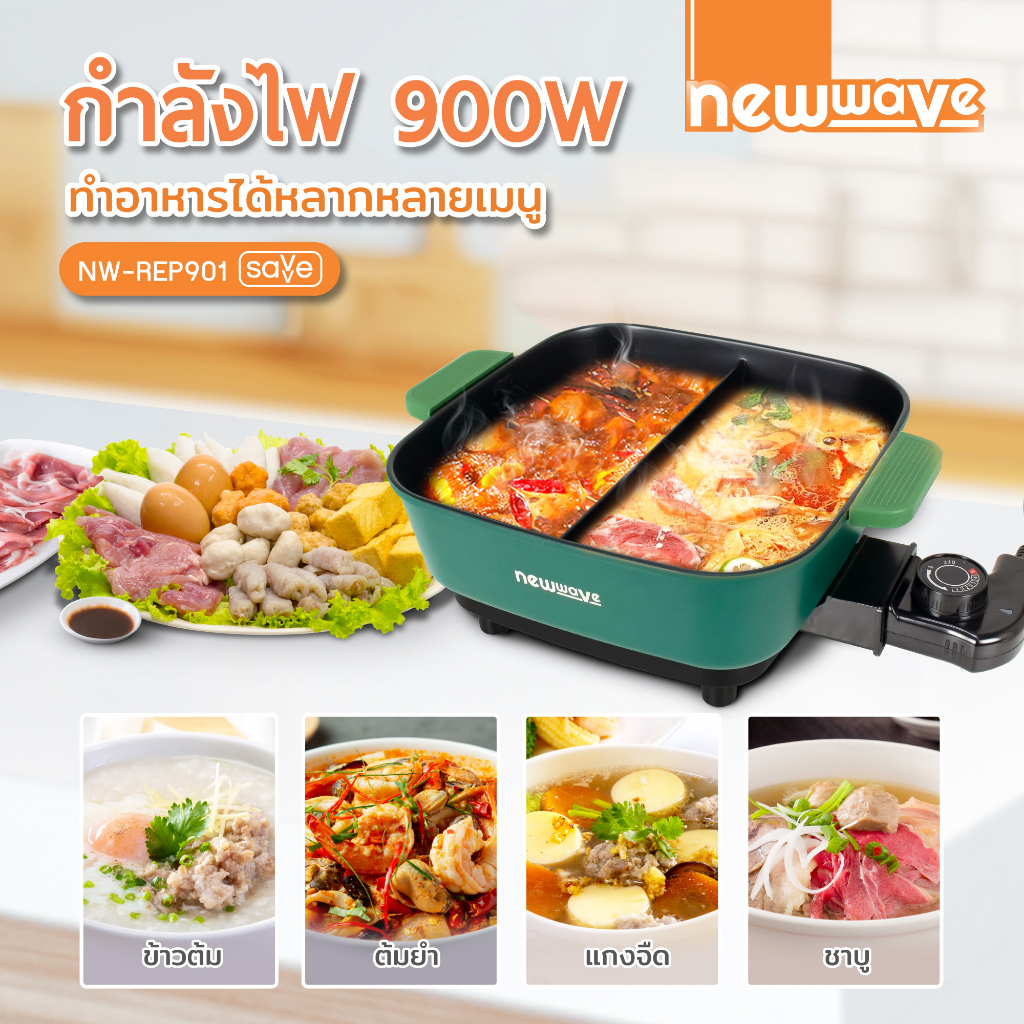 ส่งฟรีทั่วไทย-newwave-รุ่น-nw-rep901-หม้อชาบูไฟฟ้า-900-วัตต์