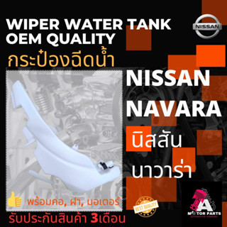 กระป๋องฉีดน้ำ NISSAN NAVARA (คอ+ฝา+มอเตอร์)