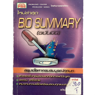 Bio Summary (ฉบับมินิ)สรุปเนื้อหาครบสมบูรณ์ทุกบท By ทีมงานแพทย์วิศวะ