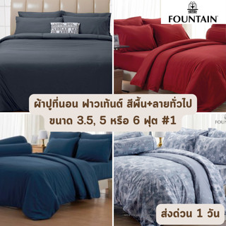 🔥HOT DEAL🔥 จัดเต็ม ! สีพื้น + ลายธรรมดา #1 ผ้าปูที่นอน Fountain ขนาด 3.5 ฟุต จำนวน 3 ชิ้น , 5 และ 6 ฟุต จำนวน 5 ชิ้น