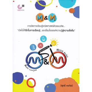 9789740342342  M&amp;M: การจัดการเรียนรู้คณิตศาสตร์ด้วยแนวคิด เปิดใจให้รักในการเรียนรู้และเชื่อมโยงองค์ความรู้สู่ความยั