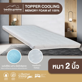 Bedisupreme ท็อปเปอร์ Cooling Memory Foam เทคโนโลยีจาก NASA หนา 2 นิ้ว หุ้มผ้านอกกันไรฝุ่น ขนาด 3.5 ฟุต / 5 ฟุต / 6 ฟุต