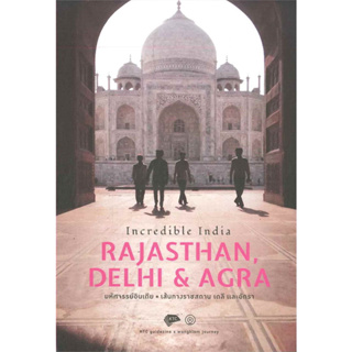 Fathom_ Incredible India Rajasthan, Delhi & Agra มหัศจรรย์อินเดีย เส้นทางราชสถาน เดลี และอักรา / wongklom journey