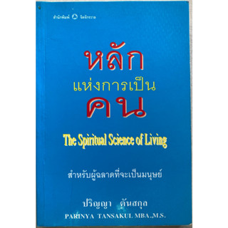 หลักแห่งการเป็นคน : สำหรับผู้ฉลาดที่จะเป็นมนุษย์