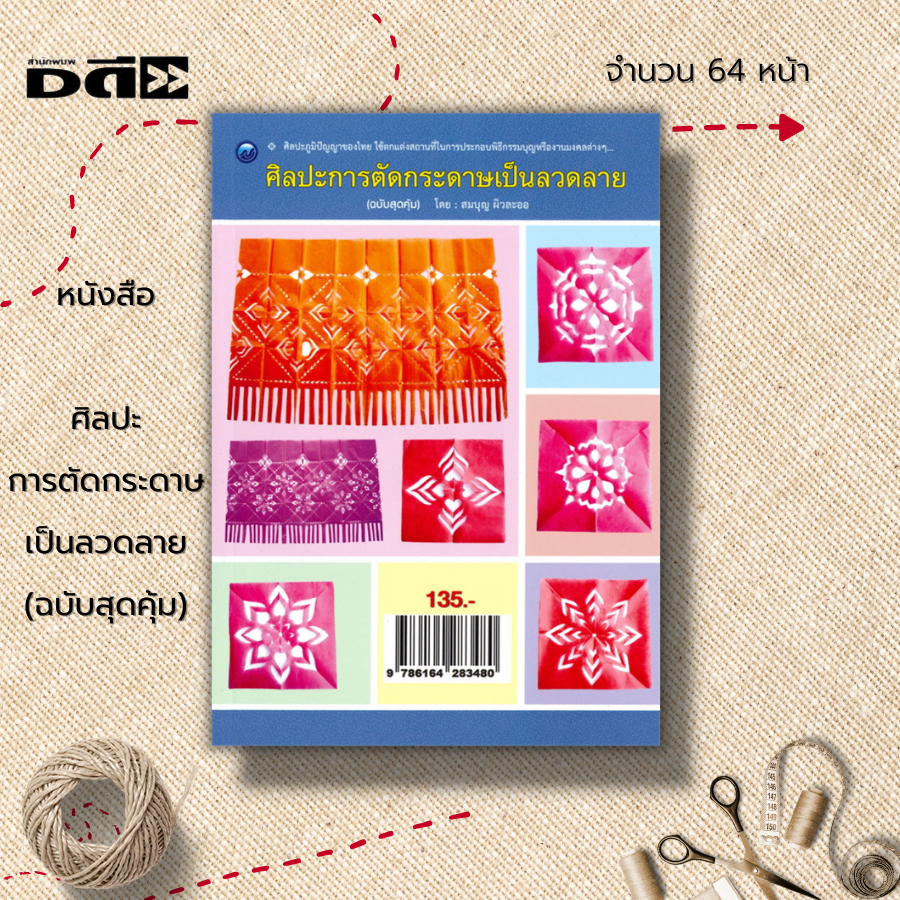 หนังสือ-ศิลปะการตัดกระดาษเป็นลวดลาย-ฉบับสุดคุ้ม-ศิลปะ-งานฝีมือ-วิธีตัดกระดาษ-การพับกระดาษ-งานประดิษฐ์