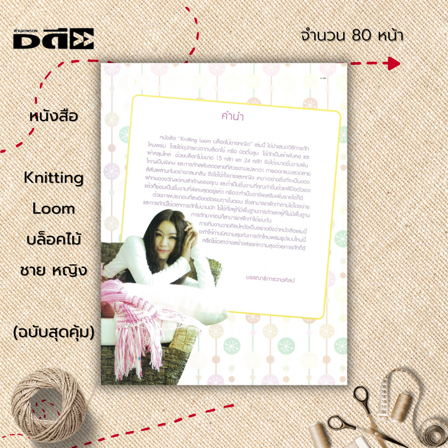 หนังสือ-knitting-loom-บล็อคไม้-ชาย-หญิง-ฉบับสุดคุ้ม-การถักนิตติ้ง-การถักบล็อกไม้-การถักไหมพรม-ถักโครเชต์-ศิลปะ