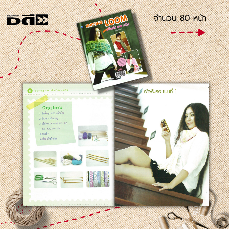 หนังสือ-knitting-loom-บล็อคไม้-ชาย-หญิง-ฉบับสุดคุ้ม-การถักนิตติ้ง-การถักบล็อกไม้-การถักไหมพรม-ถักโครเชต์-ศิลปะ